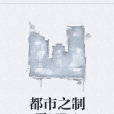 都市之制霸NBA 都市之制霸NBA