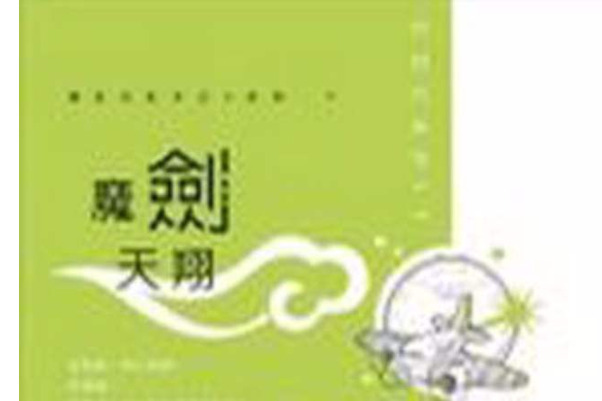 魔劍天翔 魔劍天翔