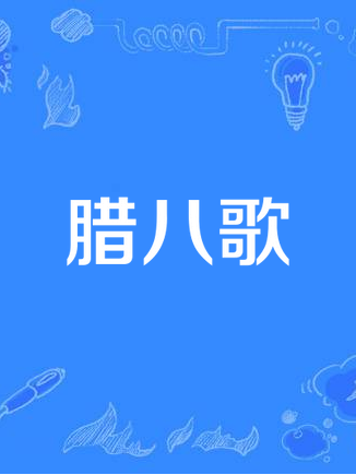 臘八歌 臘八歌