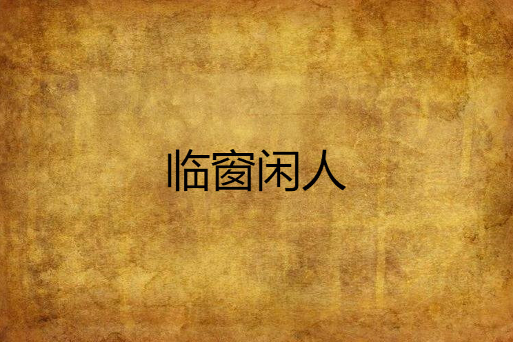臨窗閒人 臨窗閒人