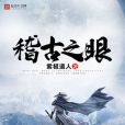 稽古之眼 稽古之眼