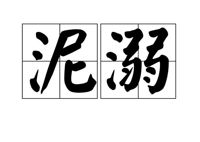 泥溺 泥溺