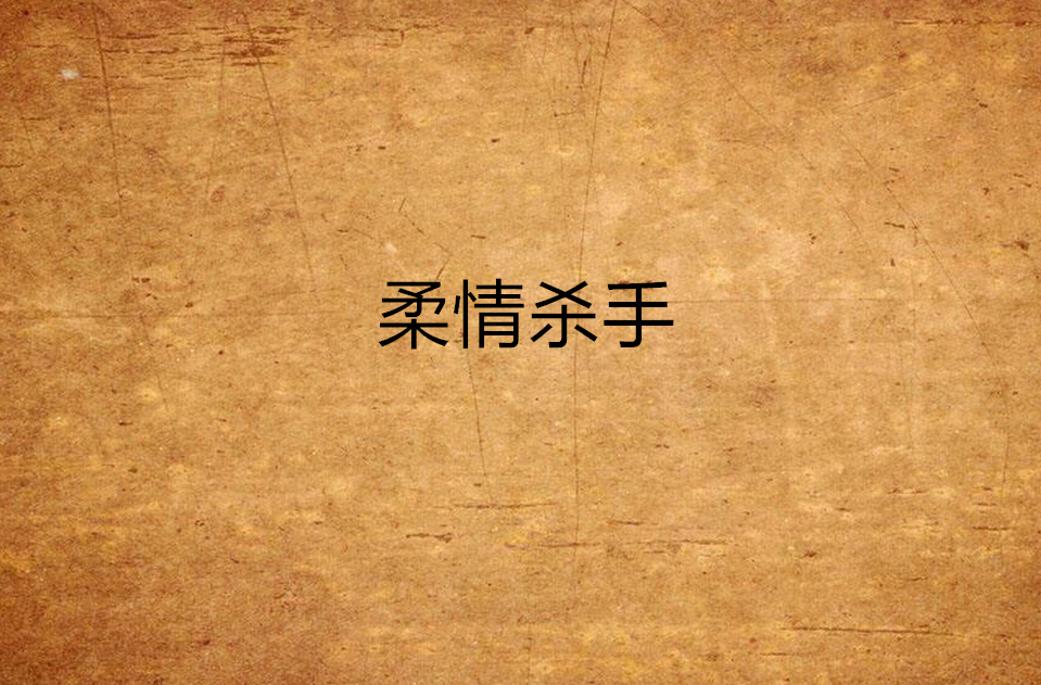 柔情殺手(陶陶創作網路小說)