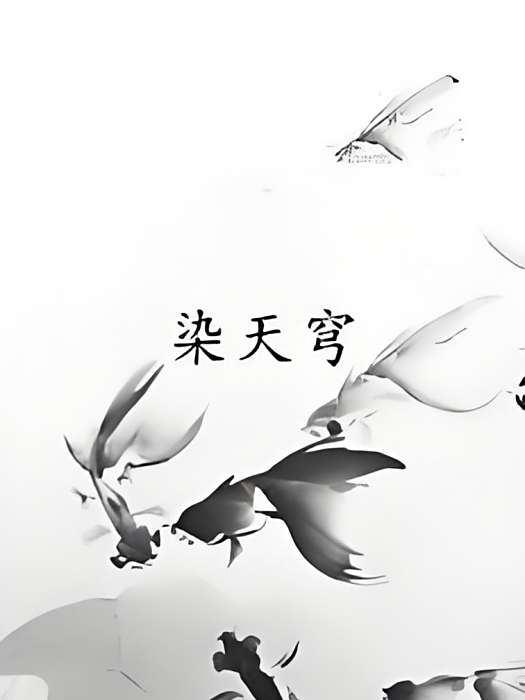 染天穹 染天穹