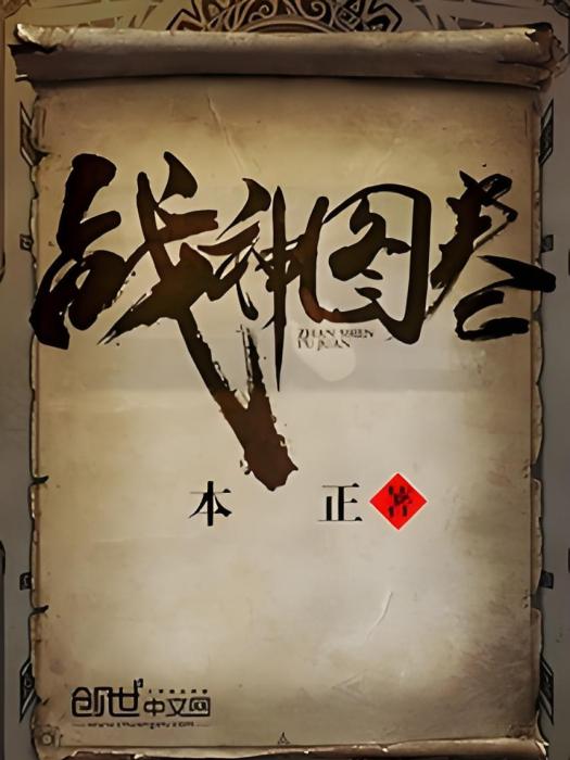 戰神圖卷 戰神圖卷