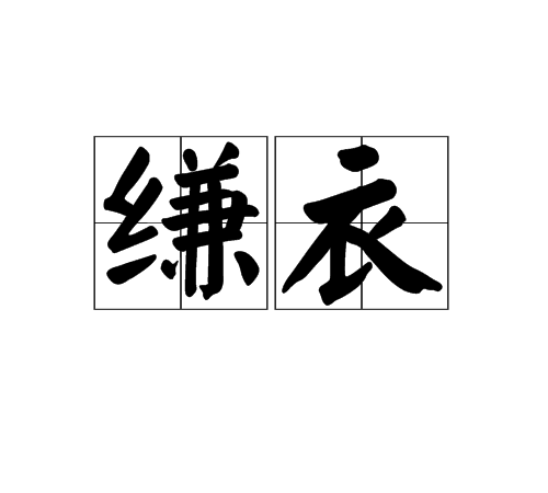 縑衣 縑衣