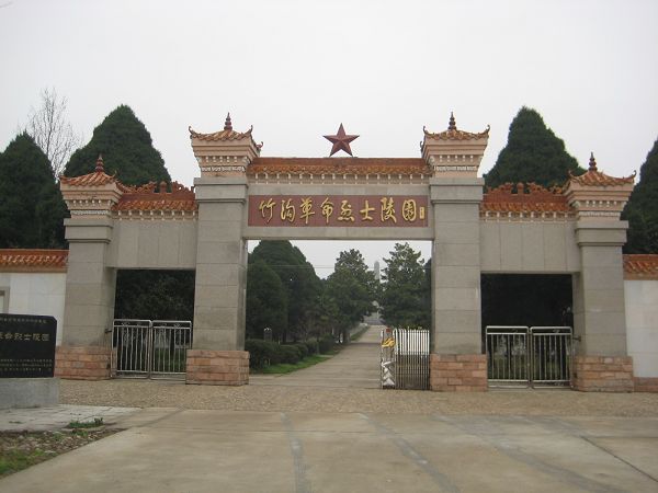 竹溝革命烈士陵園