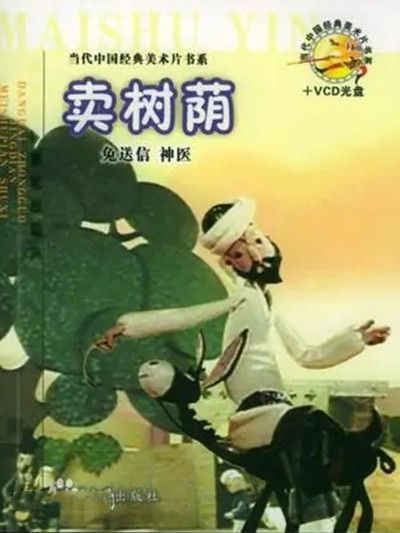 賣樹陰