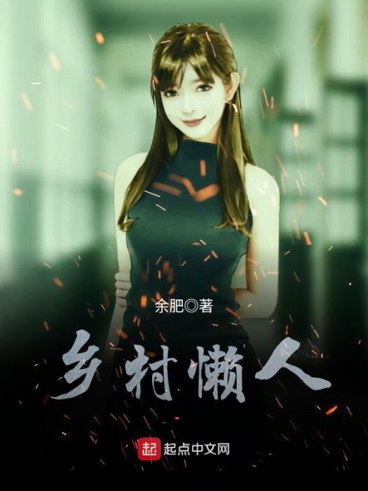 鄉村懶人 鄉村懶人