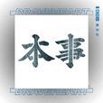 本事(謝和弦演唱歌曲) 本事(謝和弦演唱歌曲)