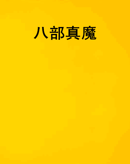八部真魔 八部真魔
