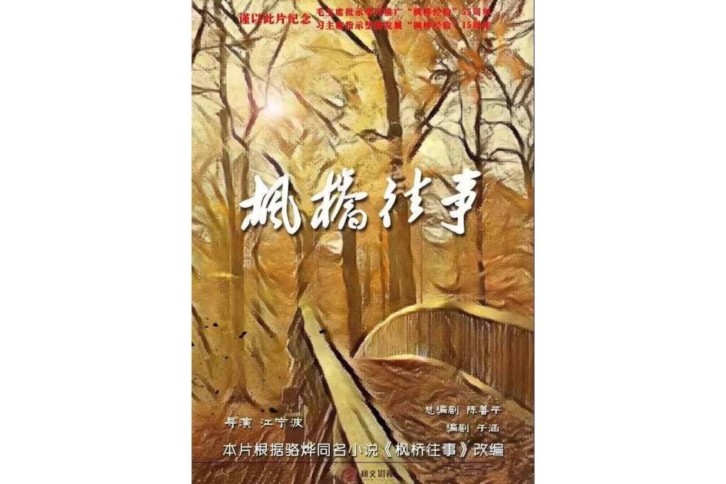 楓橋往事 楓橋往事
