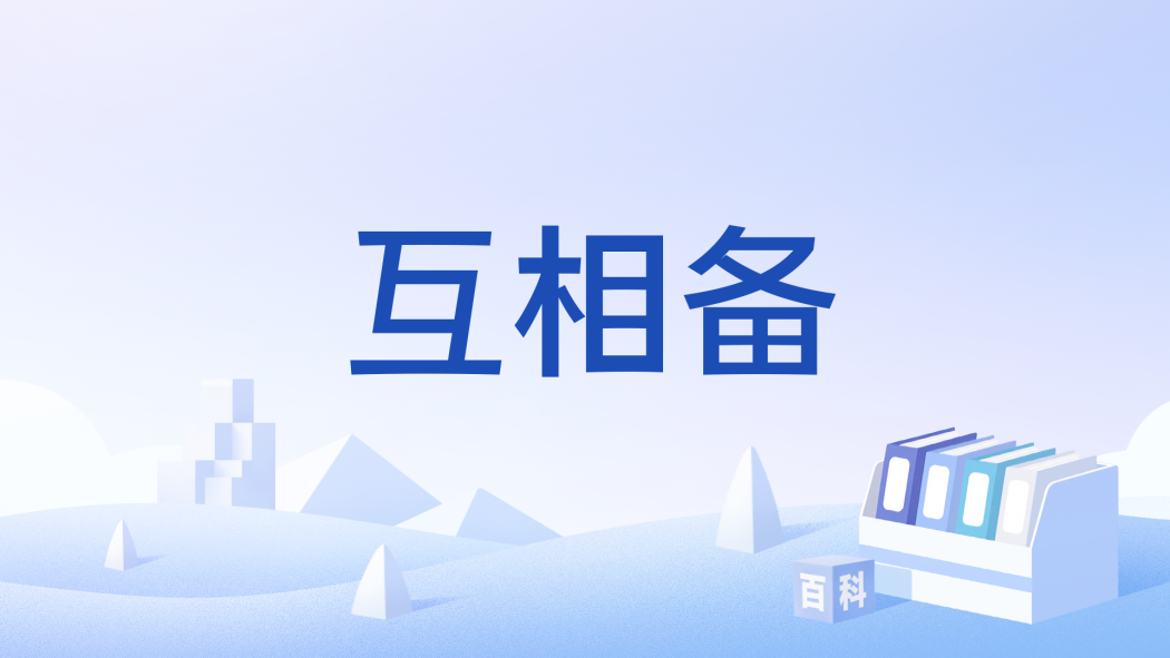 互相備 互相備