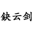 鈌雲劍 鈌雲劍