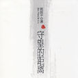 守望的距離(萬卷出版公司出版圖書) 守望的距離(萬卷出版公司出版圖書)