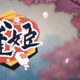 雀姬 雀姬