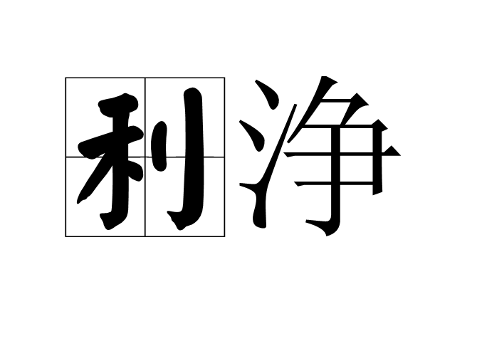 利浄 利浄