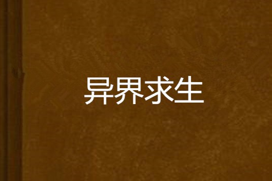 異界求生 異界求生