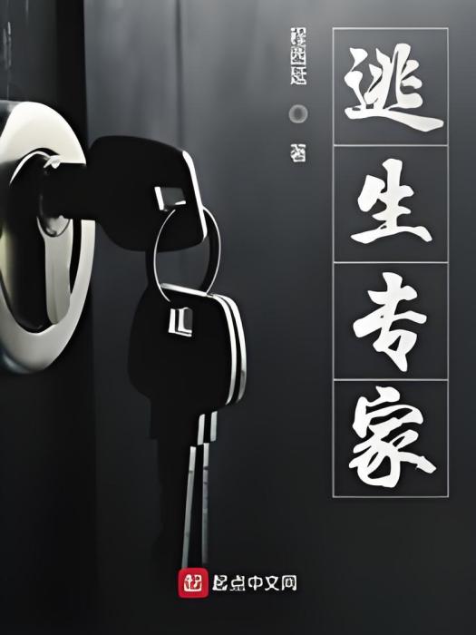 逃生專家 逃生專家