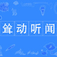 聳動聽聞
