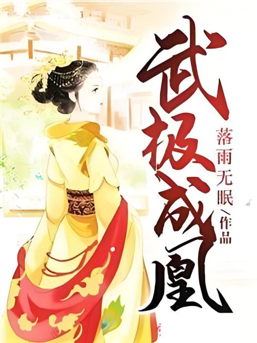 武極成凰 武極成凰