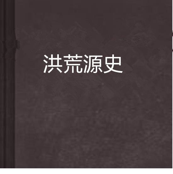 洪荒源史 洪荒源史