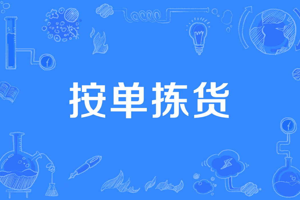 按單揀貨 按單揀貨