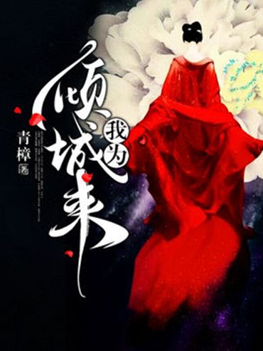我為傾城來 我為傾城來