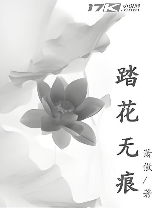 踏花無痕 踏花無痕