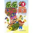 樂樂英語 樂樂英語