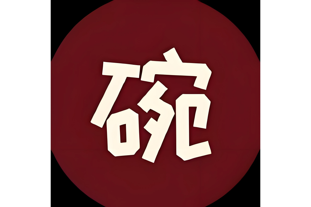 大碗拿鐵 大碗拿鐵