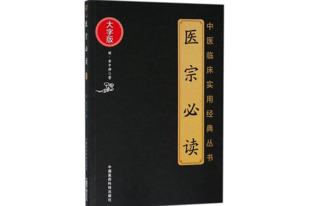 醫宗必讀(2018年中國醫藥科技出版社出版的圖書) 醫宗必讀(2018年中國醫藥科技出版社出版的圖書)