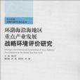 環渤海沿海地區重點產業發展戰略環境評價研究