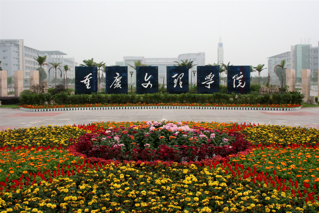 重慶文理學院