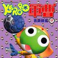 KERORO軍曹(17) KERORO軍曹(17)