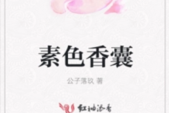 素色香囊 素色香囊