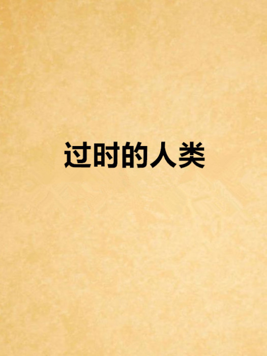 過時的人類