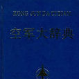 空軍大辭典 空軍大辭典