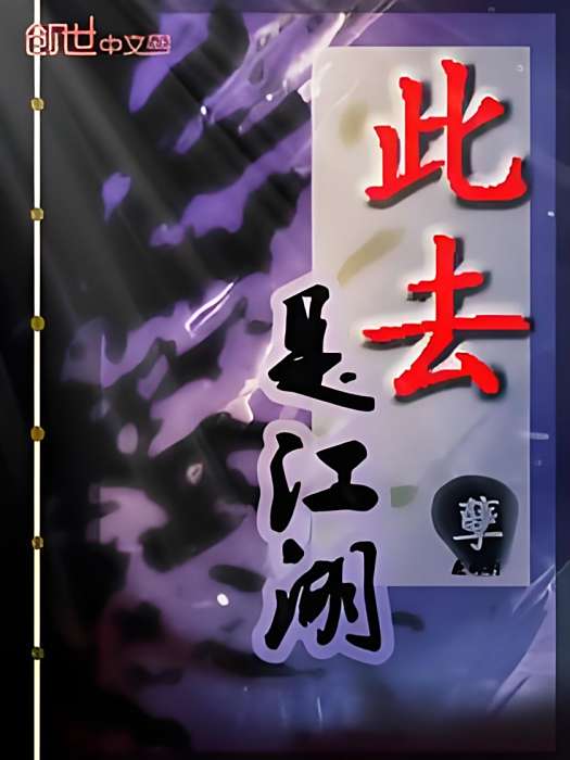 此去是江湖 此去是江湖