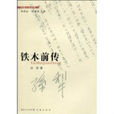 鐵木前傳