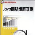 Java網路編程實例