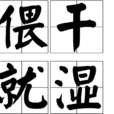 偎乾就濕 偎乾就濕