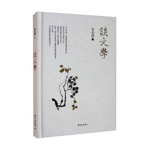 談文學(2021年東方出版中心出版的圖書) 談文學(2021年東方出版中心出版的圖書)