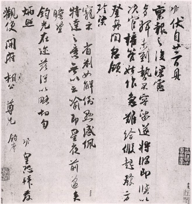 伏自帖 伏自帖