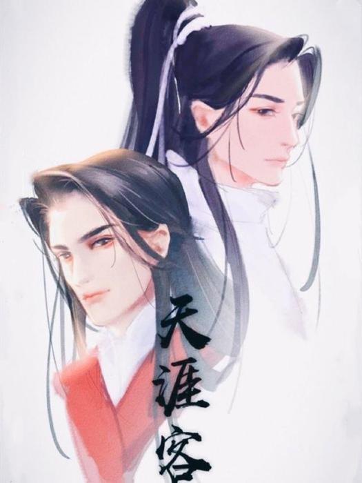 天涯客(priest所著耽美小說) 天涯客(priest所著耽美小說)
