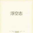浮空志 浮空志