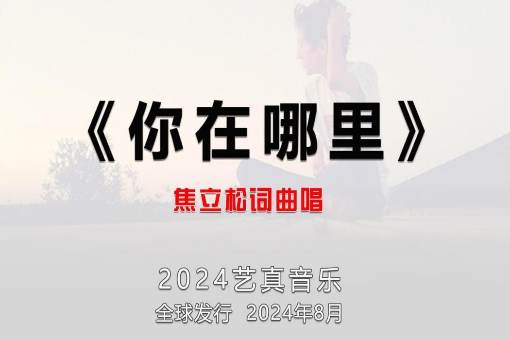 你在哪裡(焦立松演唱的歌曲) 你在哪裡(焦立松演唱的歌曲)