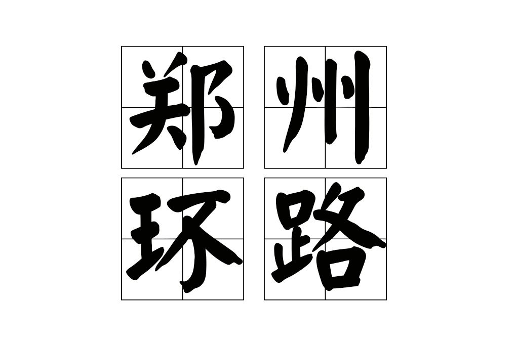 鄭州環路 鄭州環路