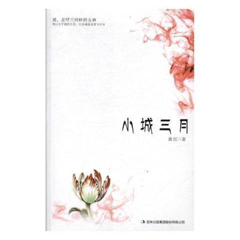 小城三月(2010年吉林出版集團出版的圖書) 小城三月(2010年吉林出版集團出版的圖書)
