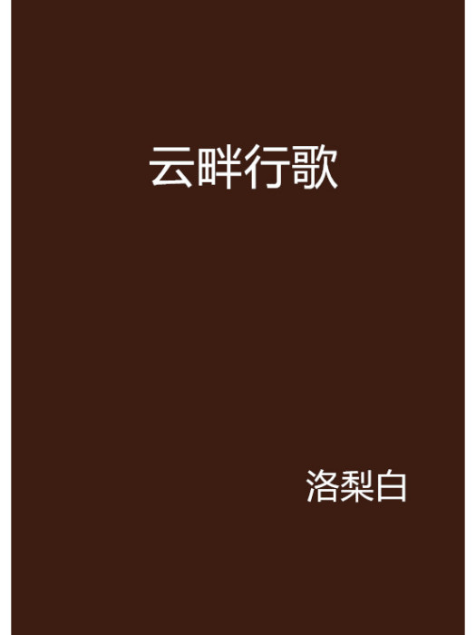 雲畔行歌 雲畔行歌